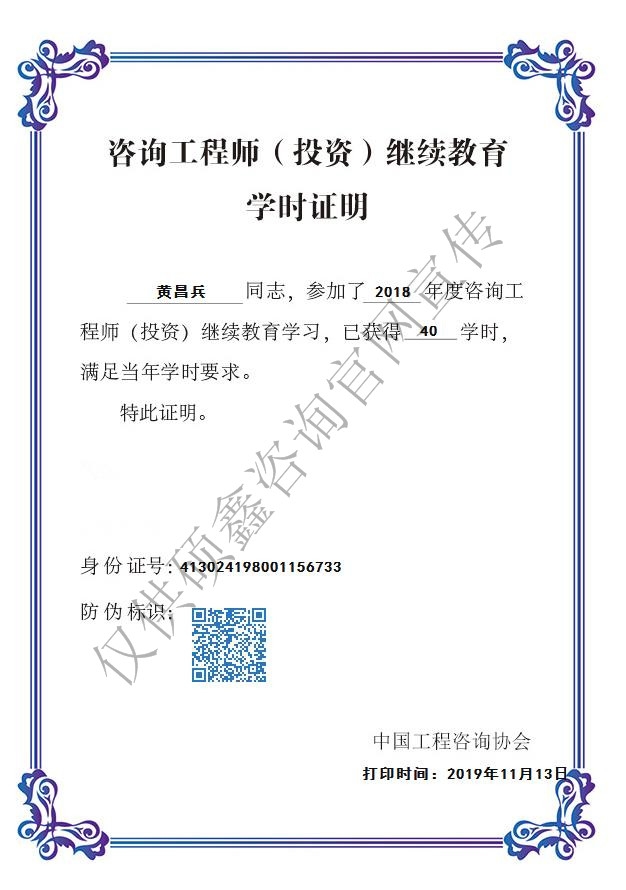 咨詢工程師學時證明